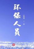环保人员的工作职责与义务