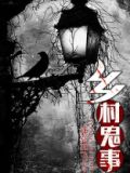 乡村鬼事 单一