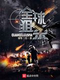 全球狙杀笔趣阁