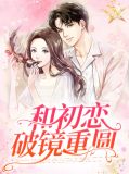 和初恋破镜重圆后