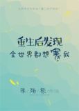 重生后发现全世界都想害我无防盗