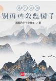 蒸汽大明:别再叫我监国了