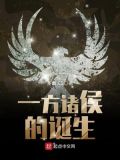 一方诸侯的诞生与灭亡