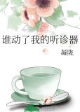 谁动了我的听诊器