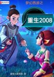梦幻西游之重生2004