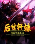 轩辕贡献对后世的影响