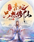 洪荒:青蛇只想修仙txt