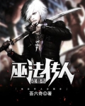 都市之巫法无天小说