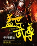 盖世武尊