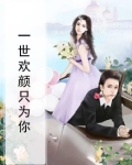 一世欢颜与君安
