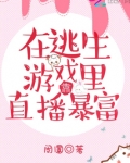 我在无限逃生游戏里直播爆红