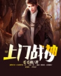 上门战神女主有几个