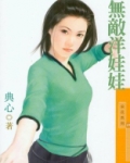 福尔摩沙4无敌洋娃娃