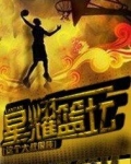 星耀篮坛 这个大叔很怪