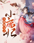 天降小福星桌游