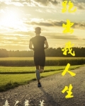跑出我人生小说