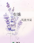 有姝小说百度