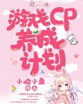 游戏cp养成计划免费阅读