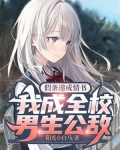 假条递成情书我成全校男生公敌