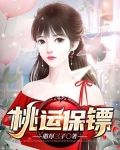 桃运保镖女主角介绍