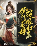 重生侯门继妻 小说