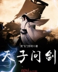 天子问剑txt