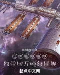 让你回收废铁,你带回万吨级战舰无防盗