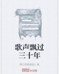 岳云鹏张鹤伦歌声飘过三十年