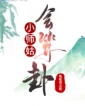 小师姑会算卦吗