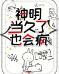 神明也会遗憾吗