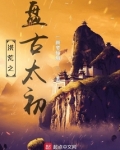 洪荒之盘古太初