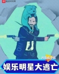 娱乐:明星大逃亡 在下无名之辈