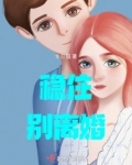 稳住别浪最后结局