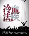 冷血法医下载