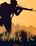 我的军旅生涯美篇