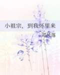 小祖宗,到我怀里来免费