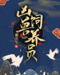 凶兽饲养员
