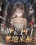 萌宝上门爹地来战