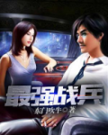 最强战兵手游