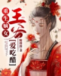 重生嫡女：王爷爱吃醋
