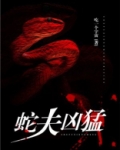 蛇夫凶猛