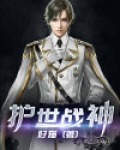 护世战神