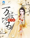 万般皆为裙下臣