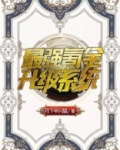 最强氪金升级系统为什么不更新了