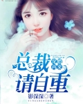 宠婚再来:总裁请自重