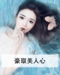 为寻美人心小说