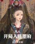 凡人：开局入驻墨府