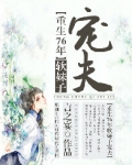 重生76年软妹子宠夫