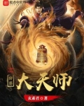 三界大天师
