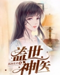 盖世神医叶秋最新全文免费阅读